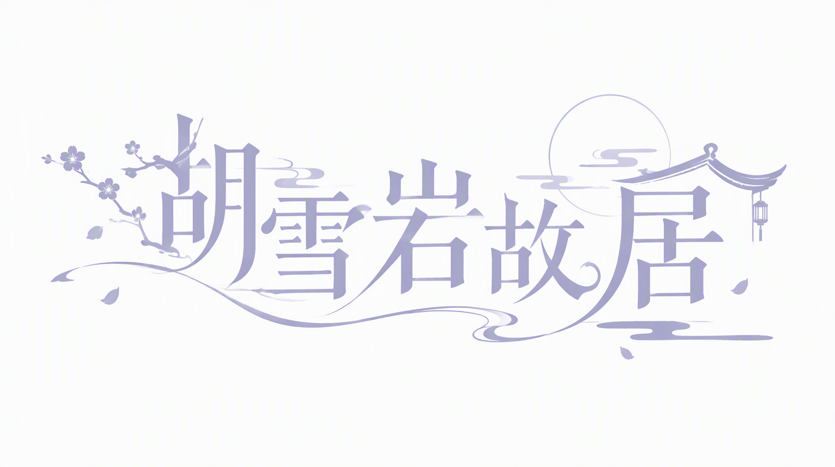 胡雪岩故居