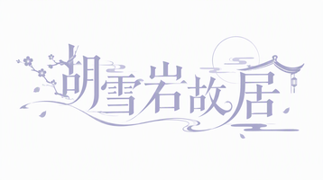 胡雪岩故居