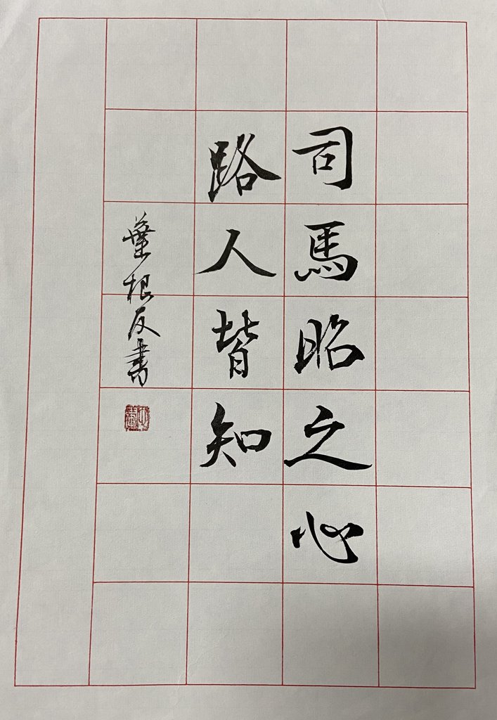 司马昭之心路人皆知书法作品