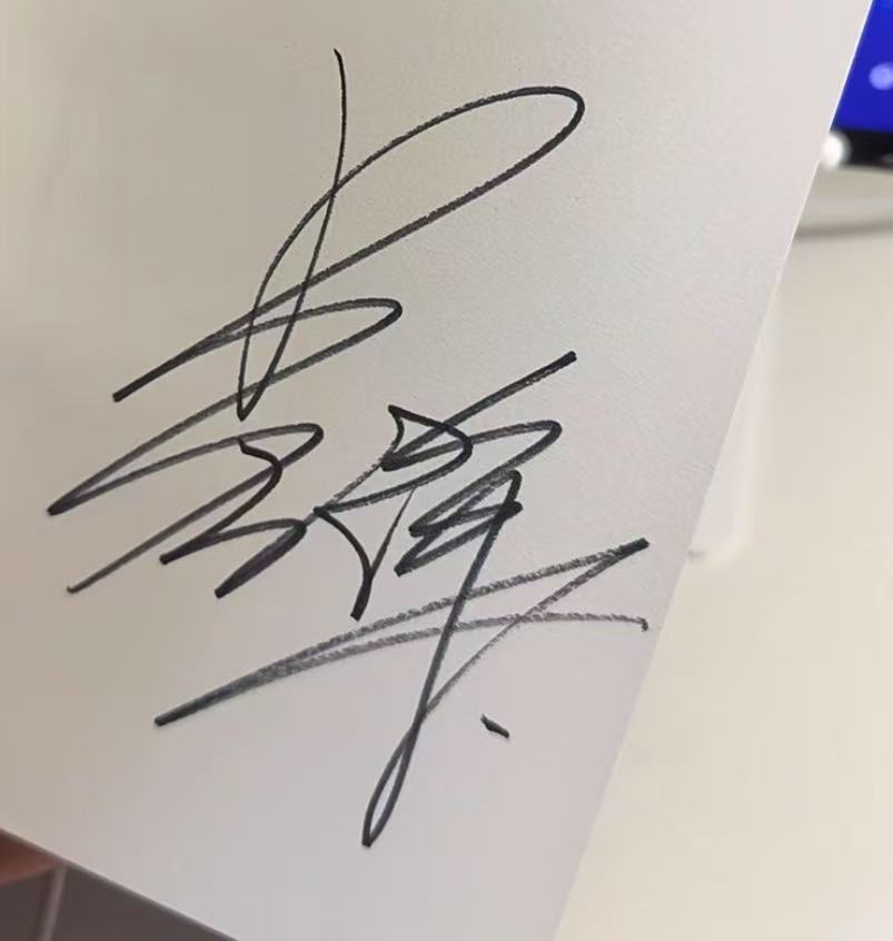 吴克群签名