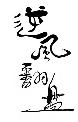 逆风翻盘毛笔书法作品