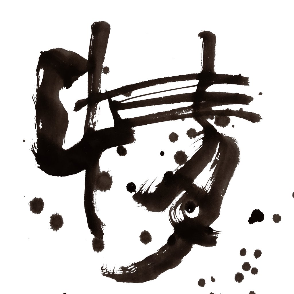 情字正版手写艺术书法图