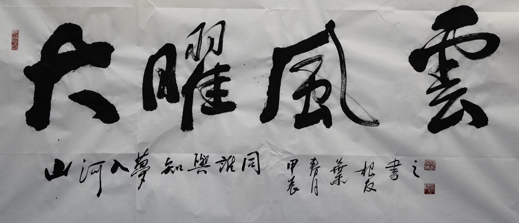大曜风云书法作品