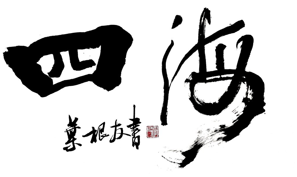 四海毛笔书法作品