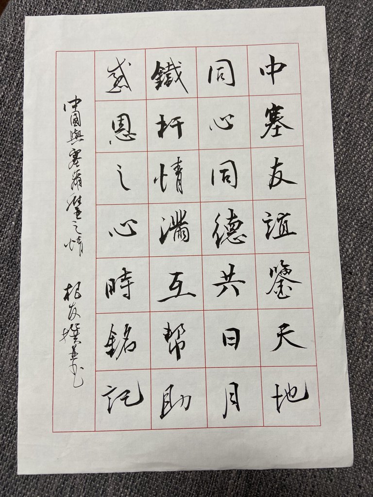 铁杆同心毛笔书法作品
