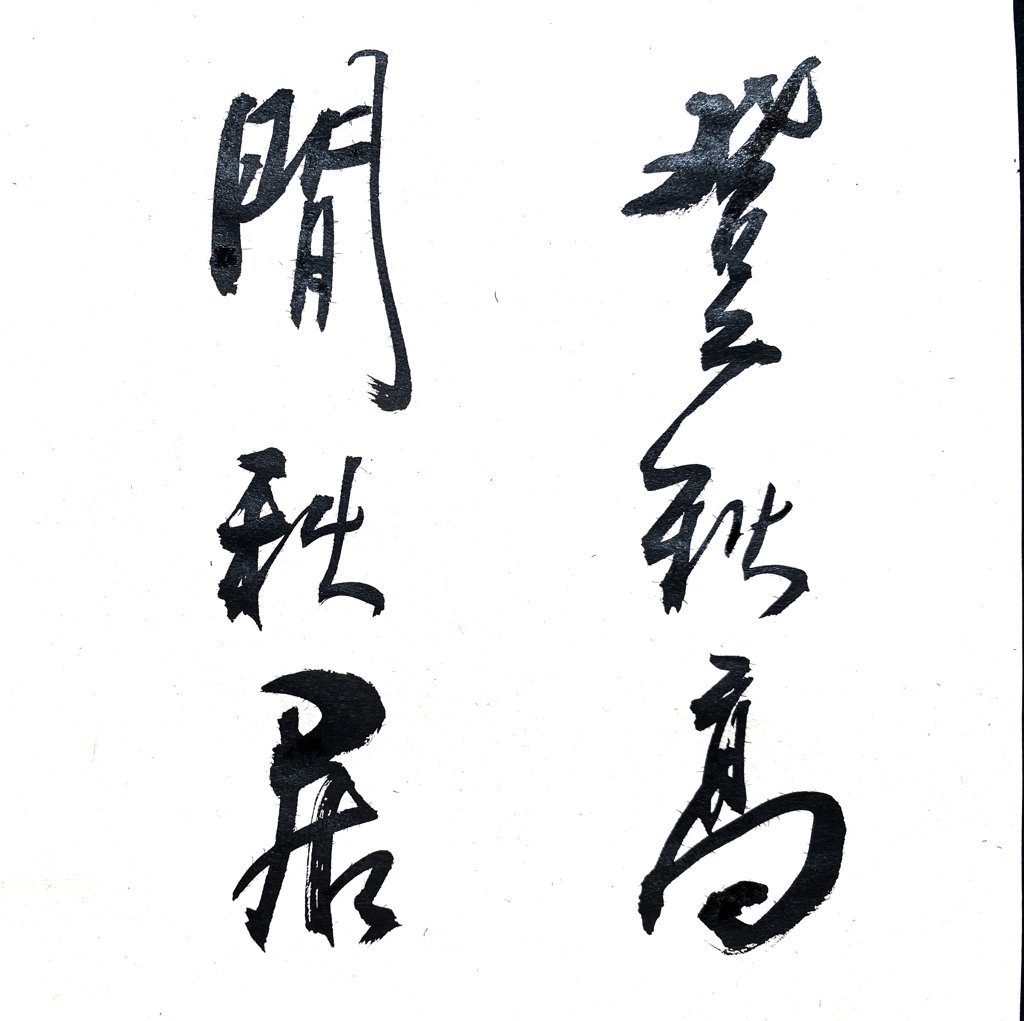 登秋高，闻秋居书法作品
