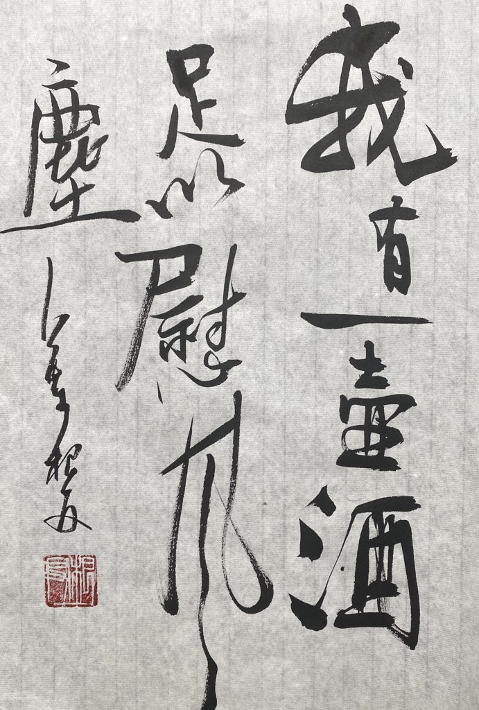 足以慰风尘书法作品