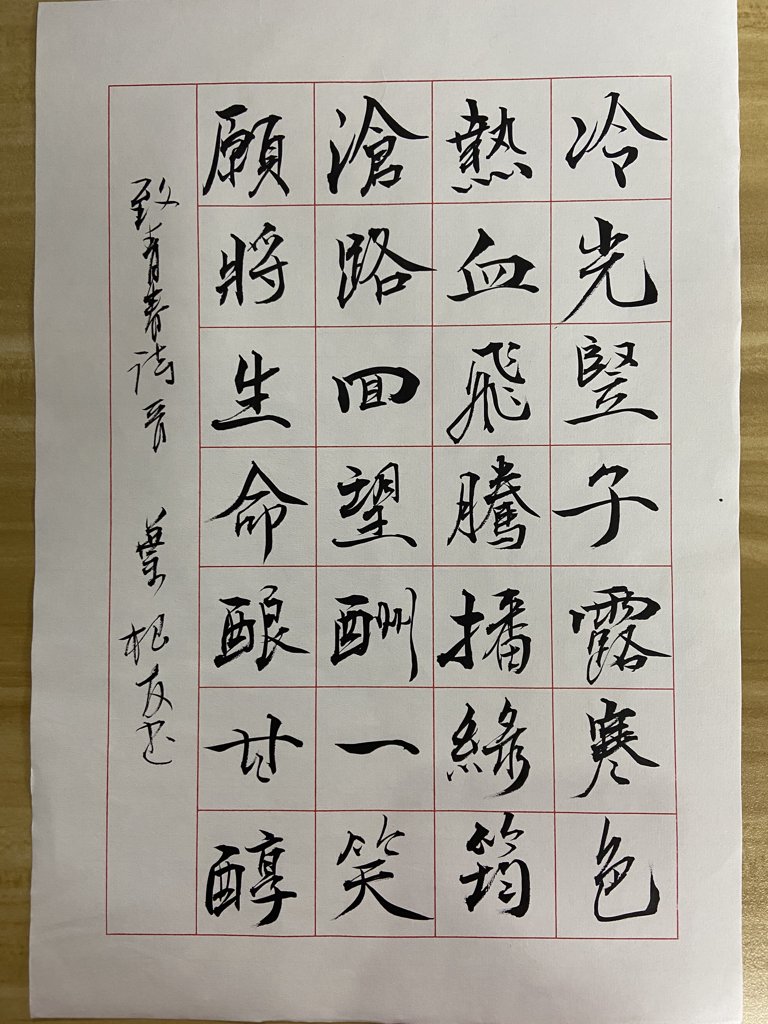 生命如醇毛笔书法作品