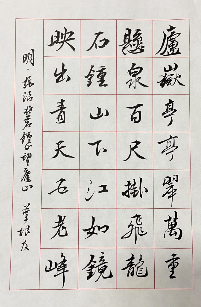 《登石钟山望庐山》古诗书法作品