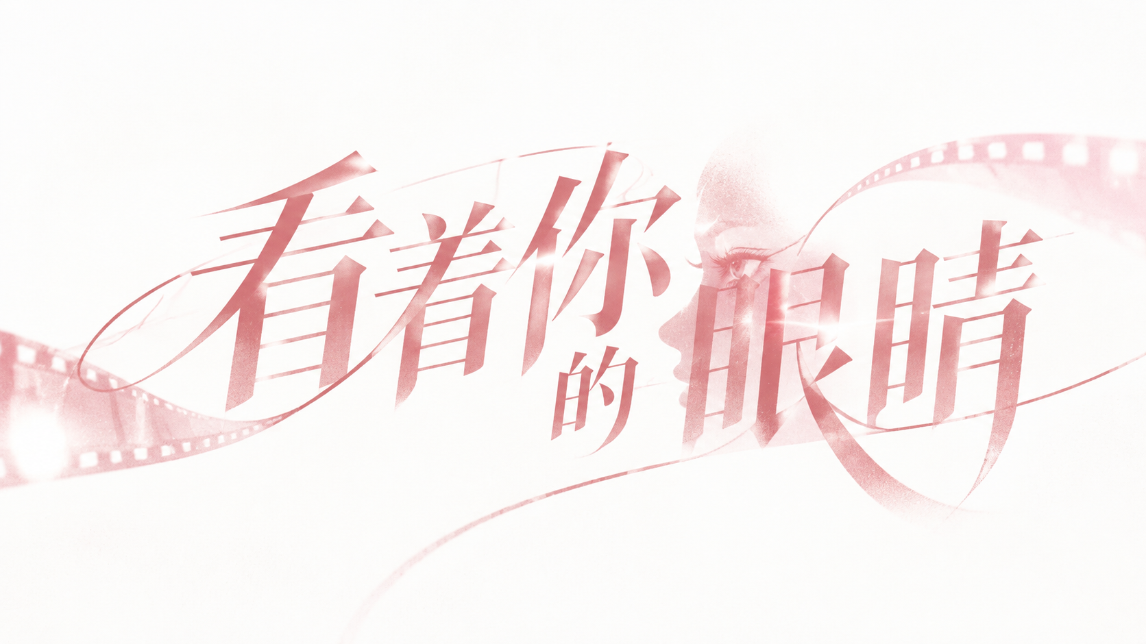 看着你的眼睛