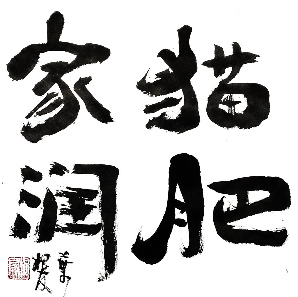 家猫肥润毛笔书法作品
