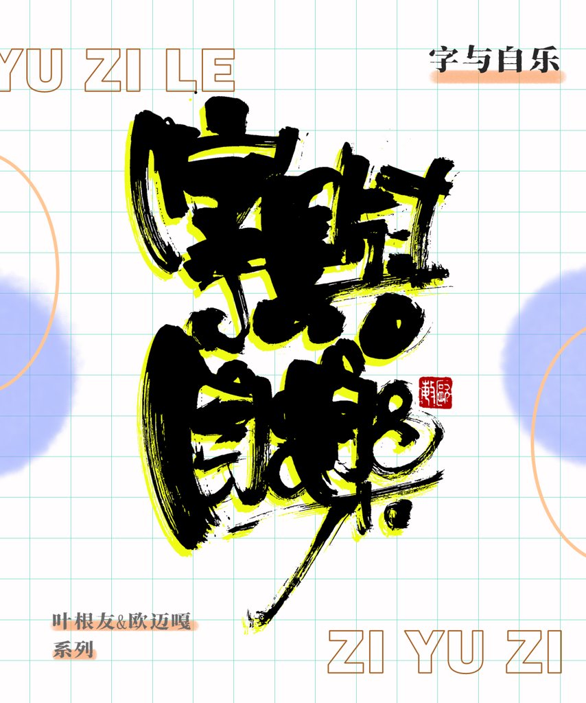 字与自乐创意书法作品