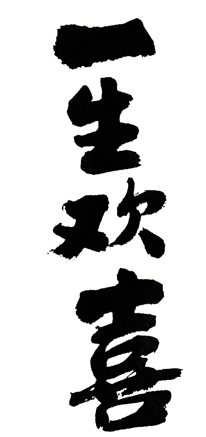 一生欢喜毛笔书法作品