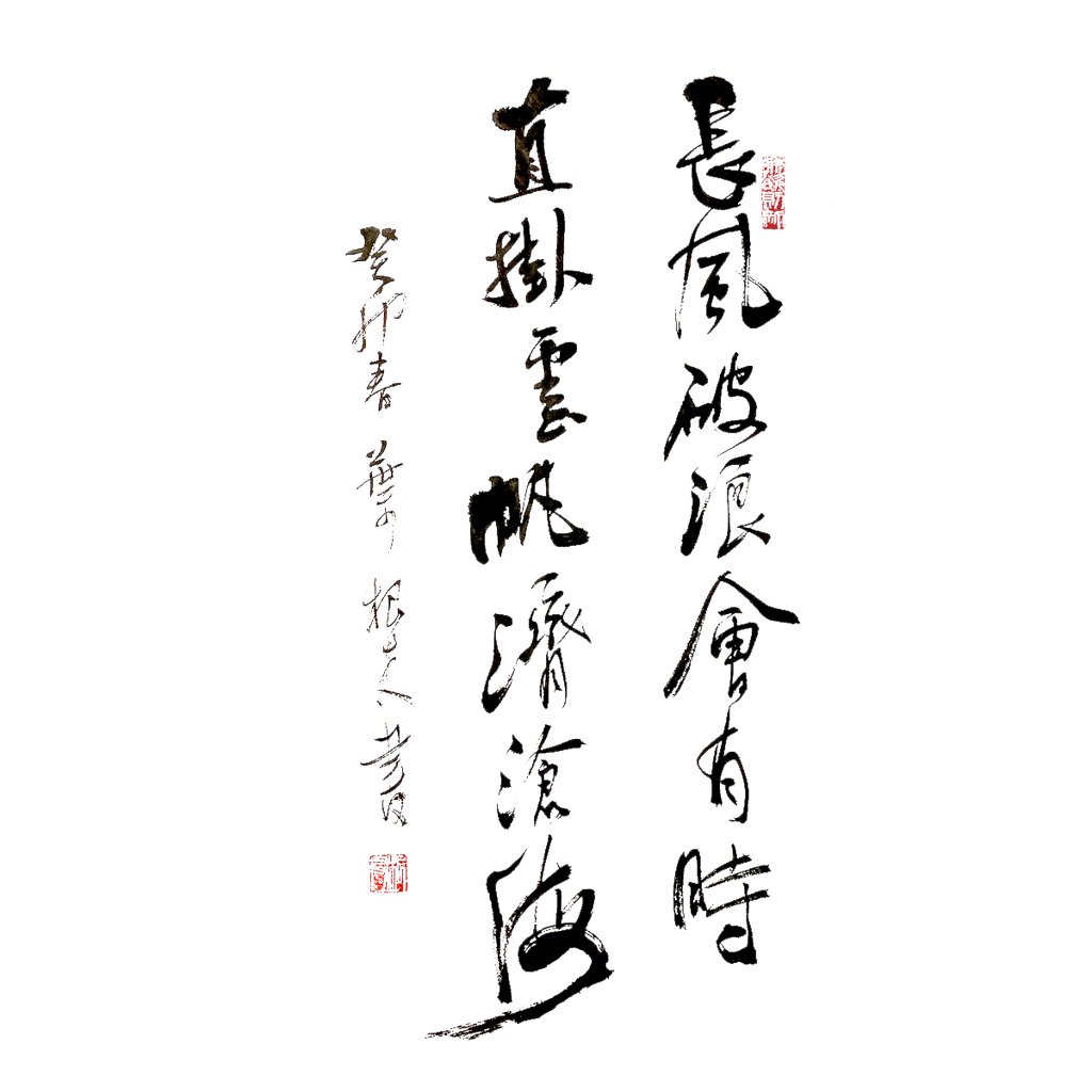 《行路难・其一》古诗书法作品