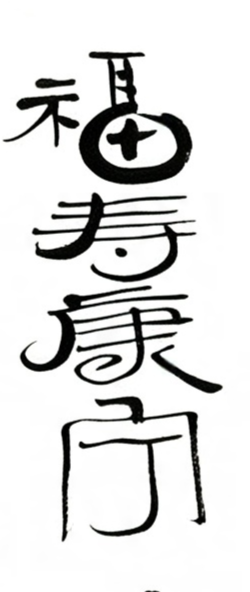 福寿康宁毛笔书法作品