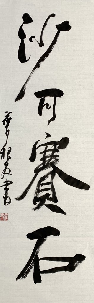 沙可赛石手写书法作品