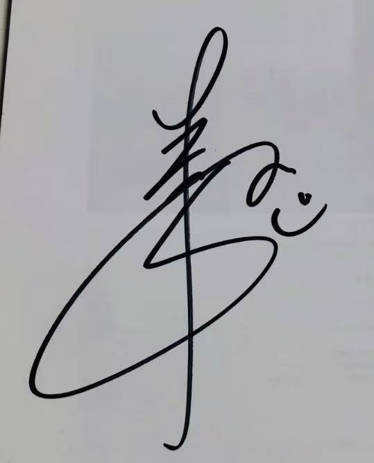 李玖哲签名