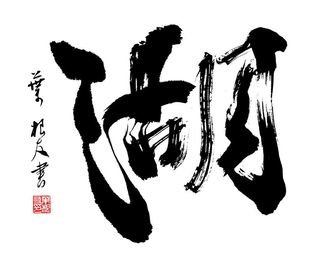 湖字原创书法正版图