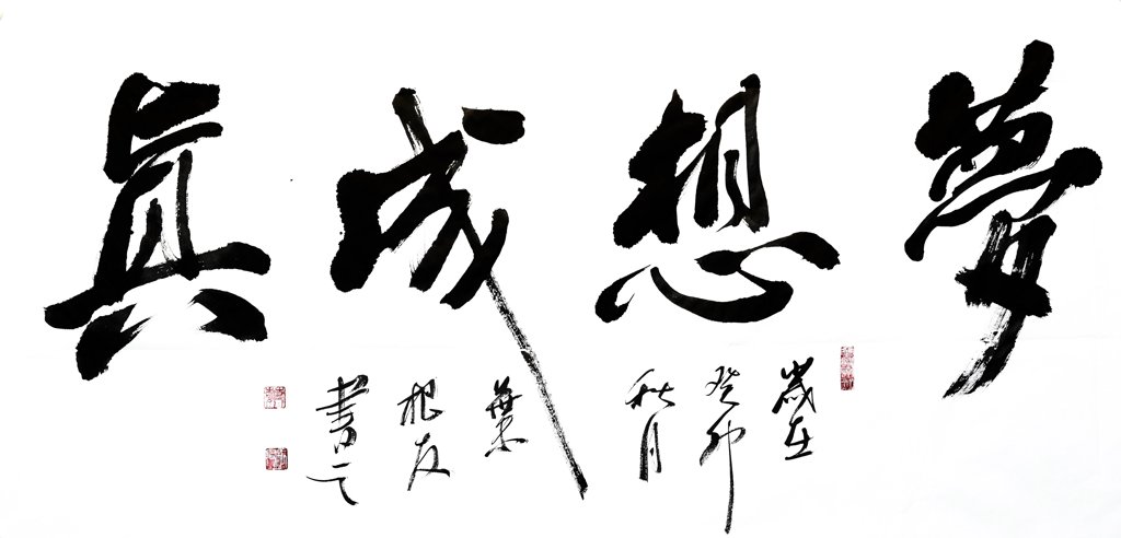 梦想成真手写书法作品
