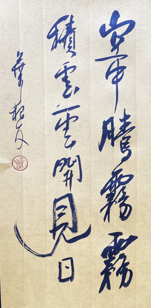 积云开见日书法作品