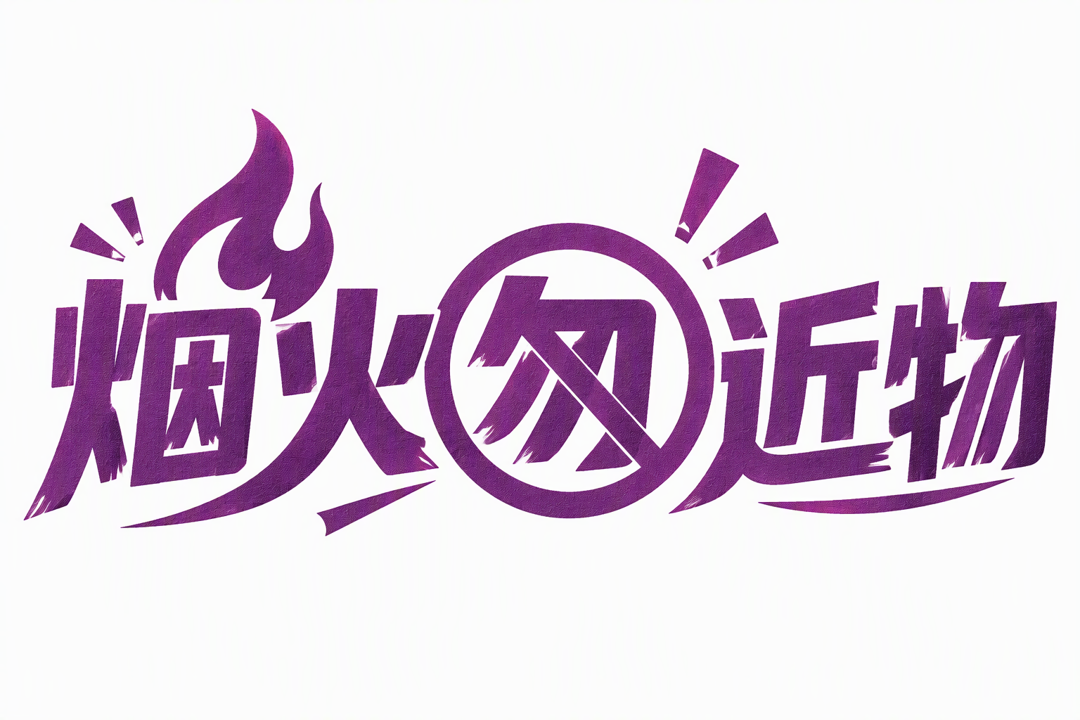 烟火勿近物