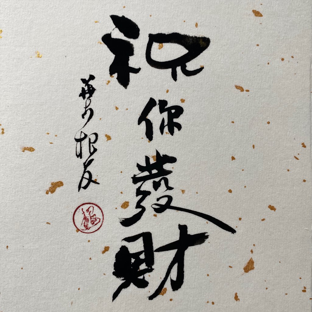 祝你发财手写书法作品