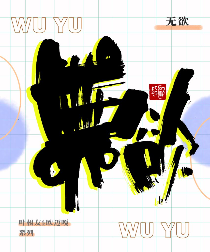 无欲创意书法作品