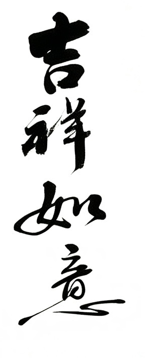 吉祥如意毛笔书法作品