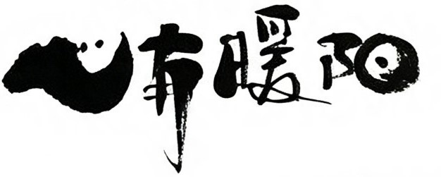心有暖阳毛笔书法作品