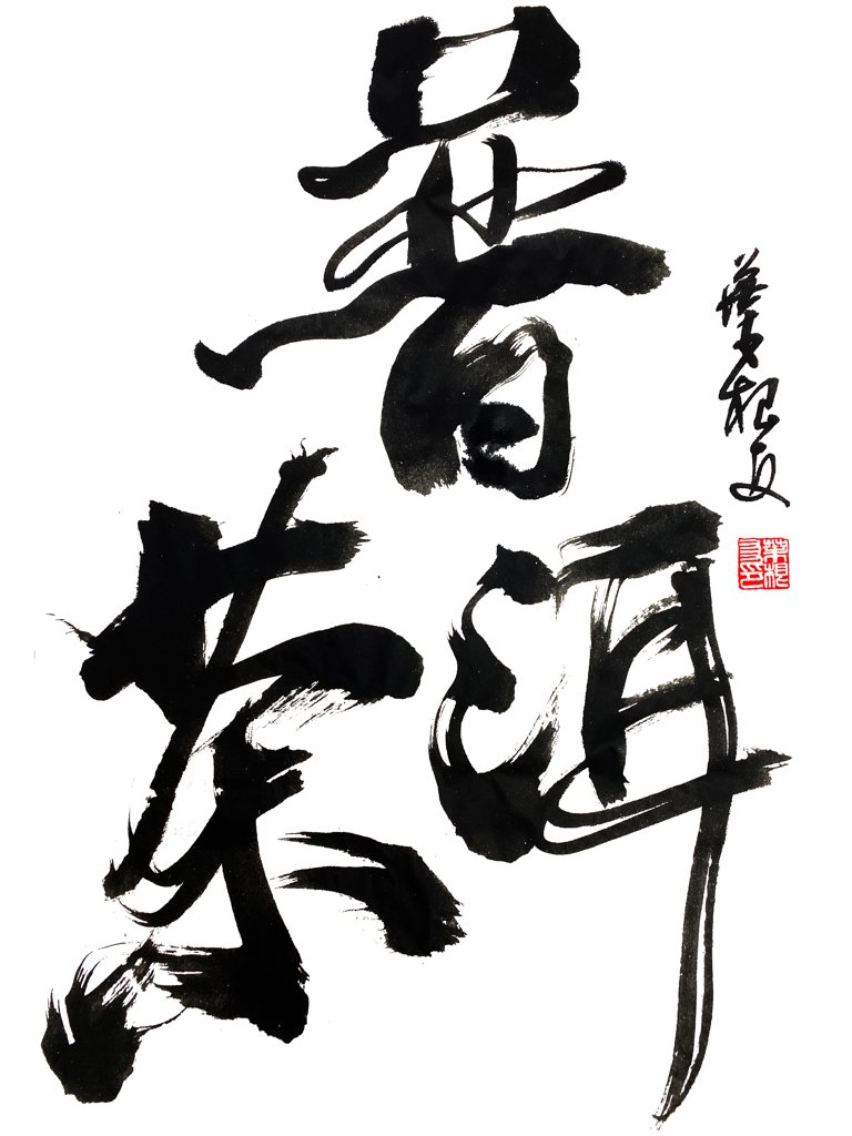 普洱茶书法作品图