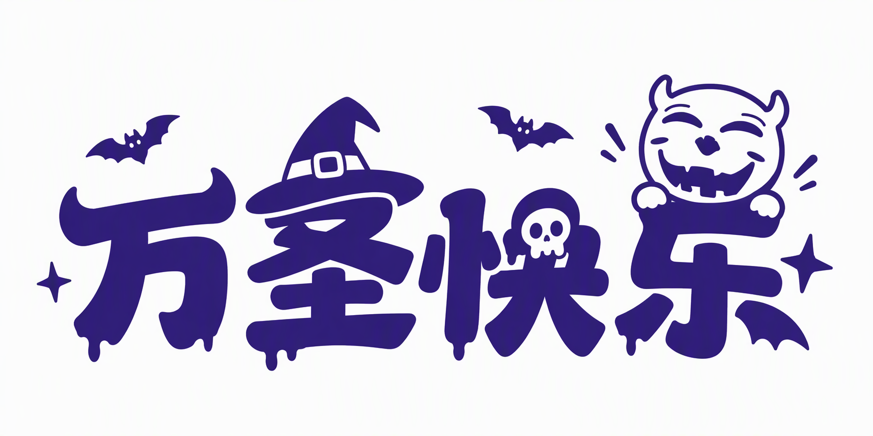 万圣快乐