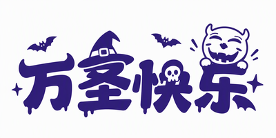 万圣快乐