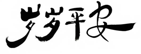 岁岁平安毛笔书法作品