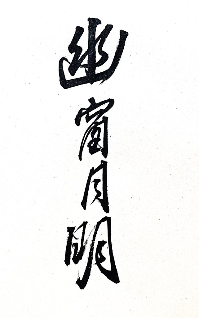 幽窗月明手写书法作品