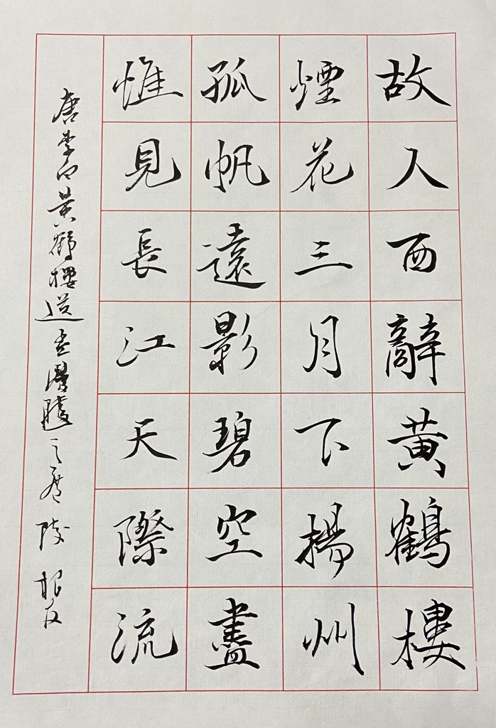 黄鹤楼送孟浩然之广陵诗词书法作品