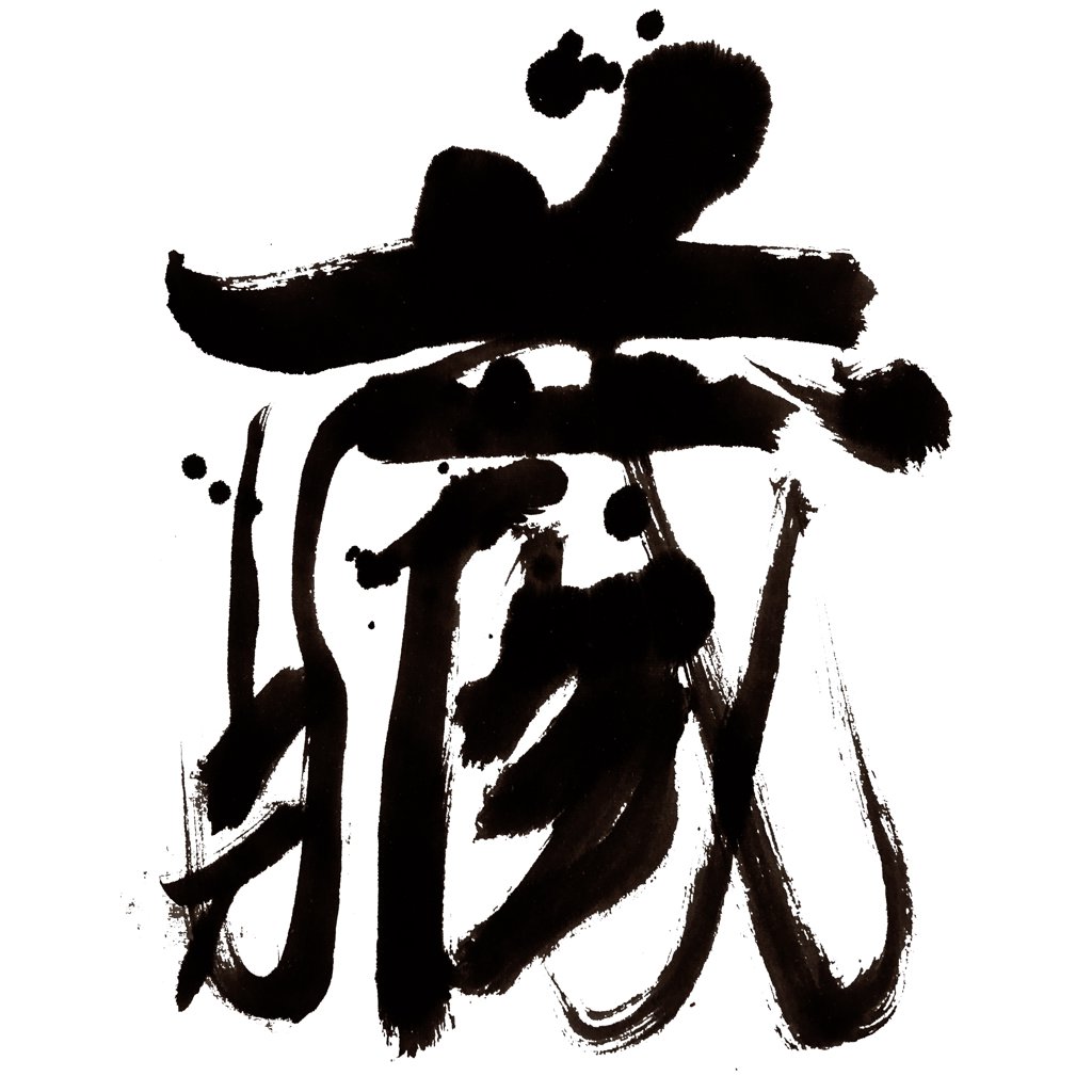 藏字正版手写艺术书法图
