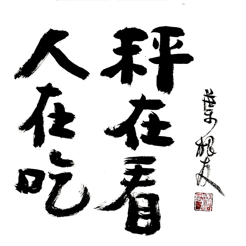人在吃 称在看毛笔书法作品