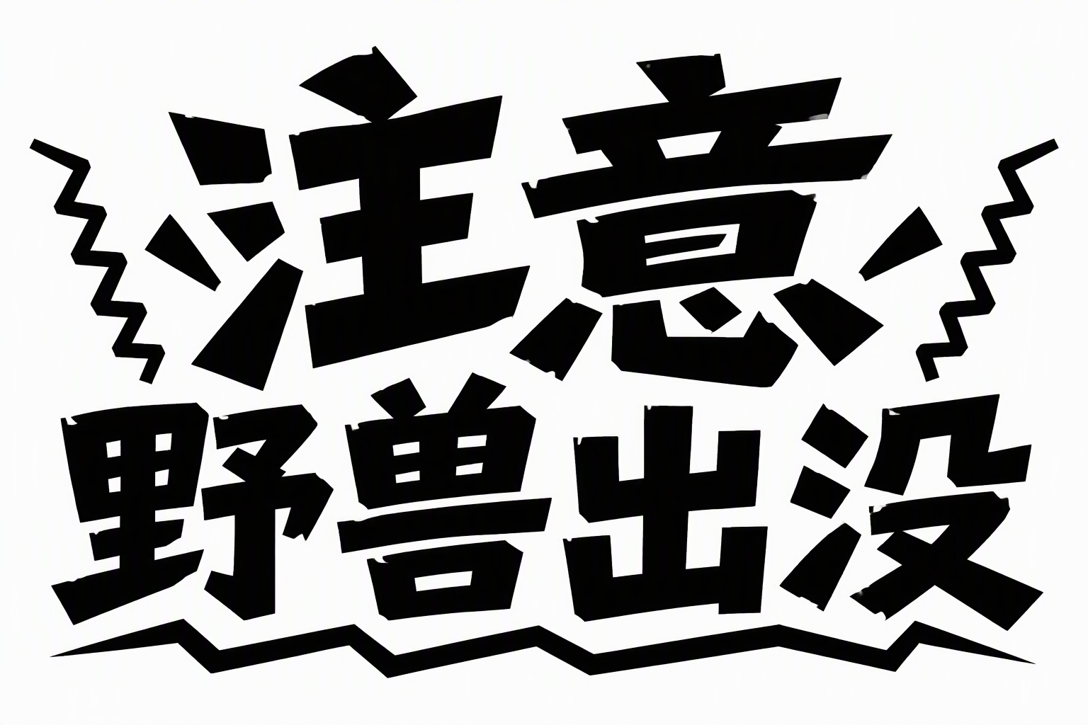 注意野兽出没
