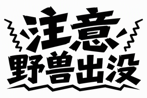 注意野兽出没