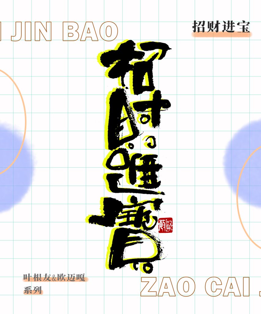 招财进宝创意书法作品
