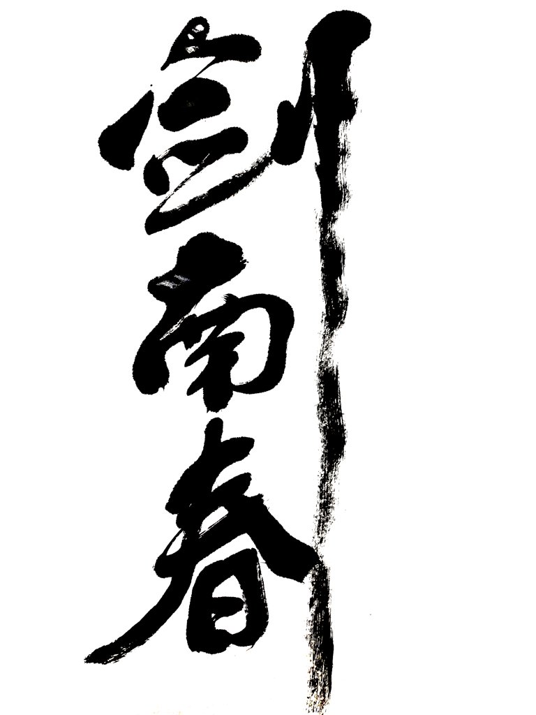 剑南春书法正版图