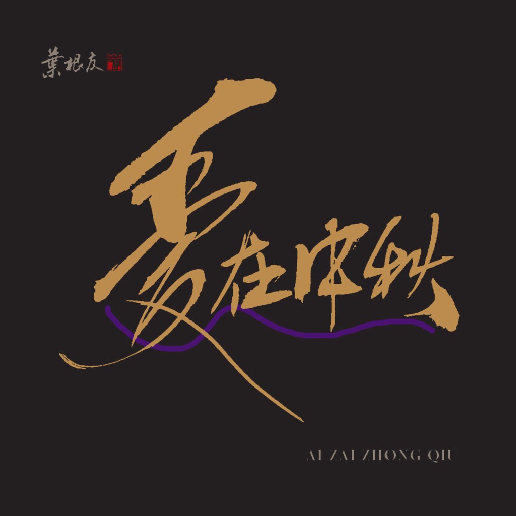 爱在中秋毛笔书法作品
