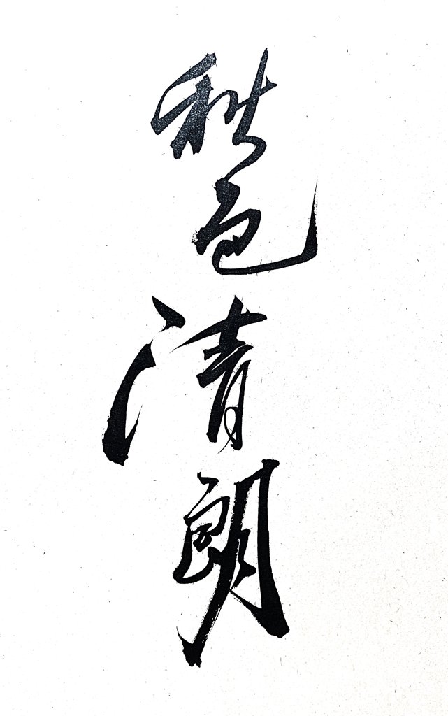 秋色清朗手写书法作品