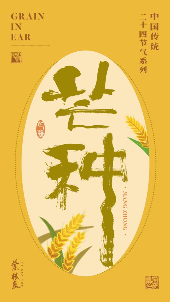 芒种二十四节气书法作品