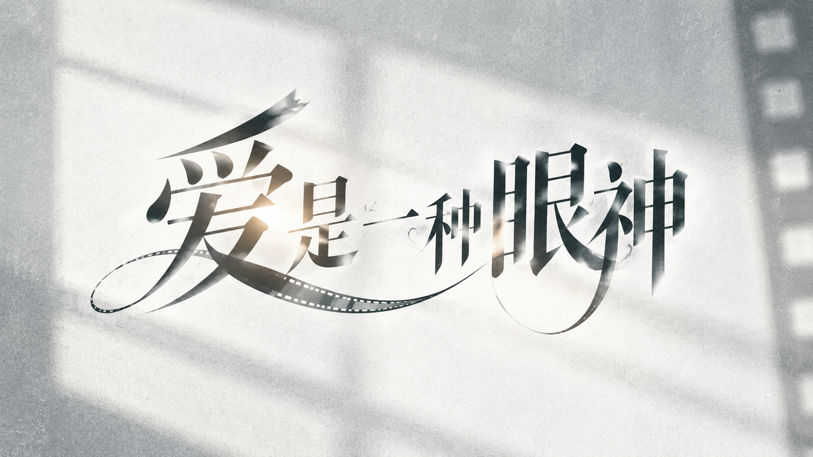 爱是一种眼神