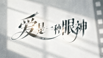 爱是一种眼神