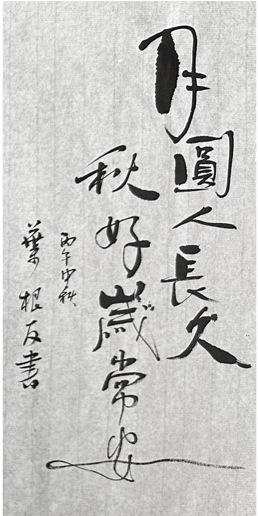 月圆人长久秋好岁常安