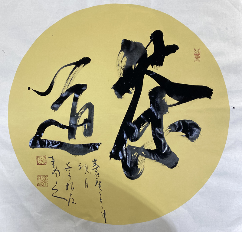 茶道书法原创作品正版授权