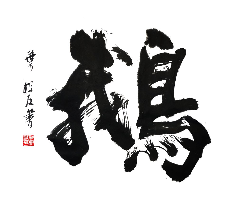 鹅字手写书法正版图