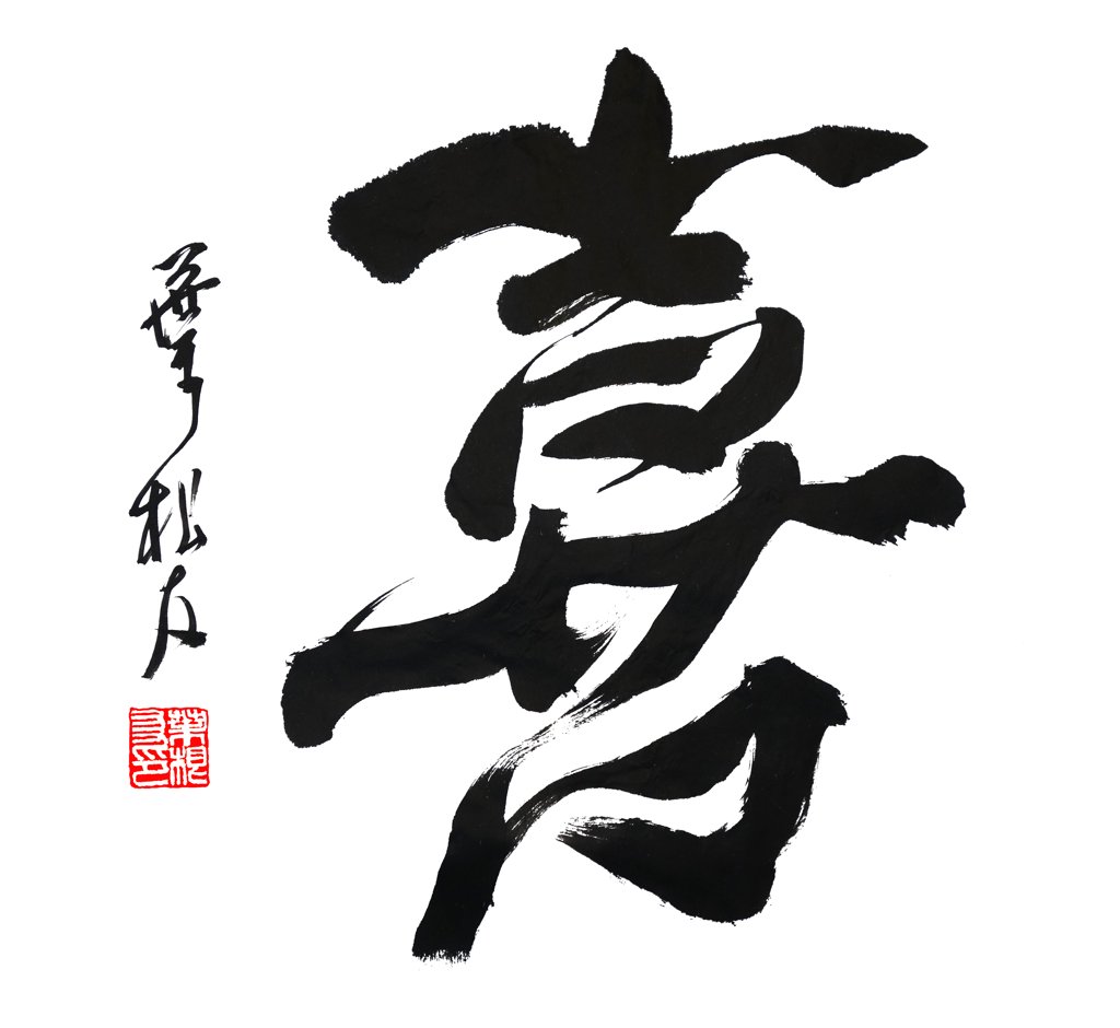 喜字正版手写书法图